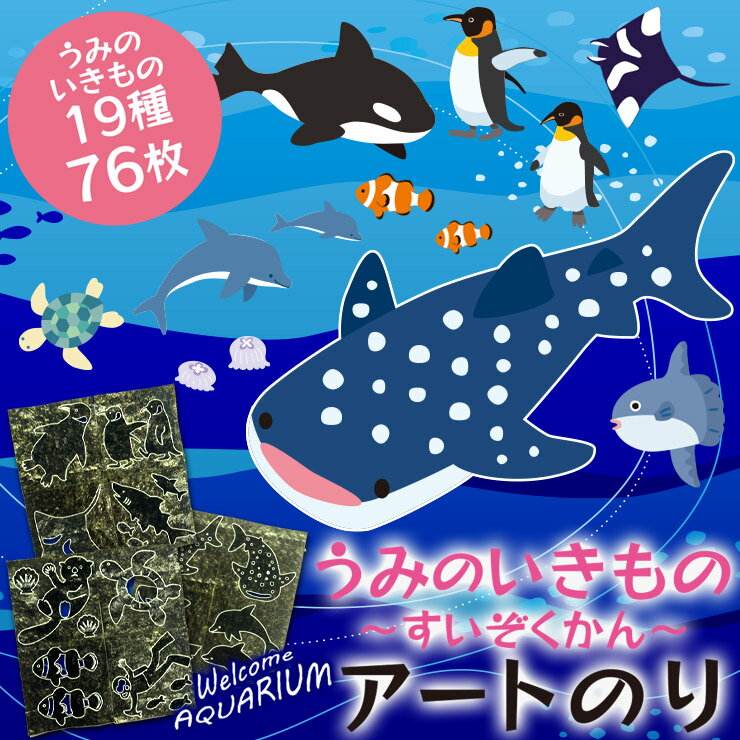 【当店でしか買えません】うみのいきもの ～すいぞくかん～ アートのり 海苔 19種類 ( 切り抜き76枚入 ) 全形2枚分 ジンベイザメ クラゲ シャチ イルカ マンタ 魚焼き海苔 のり 子供 男の子 お弁当 キャラ弁 デコ デコ弁 ピクニック おにぎり メール便送料無料 2