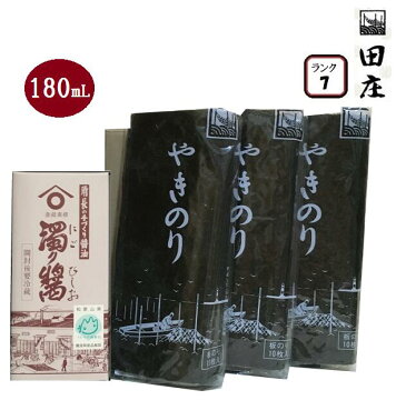 田庄 ランク7(10枚入・3パック)全型30枚 & 角長 濁り醤 にごりびしお 180ml 湯浅 醤油 (2種セット) バラ 高級 焼き海苔 田庄海苔 海苔 しょうゆ 寿司 おにぎり用 手巻き寿司 手巻きおにぎり 手土産 贈答品 お中元 2021 出産内祝い 誕生日プレゼント