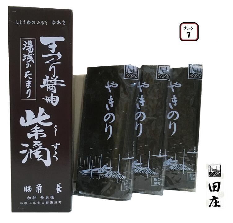 【贅沢な海苔茶漬けつき】高級ギフト 田庄海苔 ランク7（10枚入・3パック）全型30枚 & 角長 紫滴 しずく（こいくち醤油） 700ml 湯浅 醤油 (2種セット)高級 焼き海苔 焼きのり 焼のり 海苔 しょうゆ 寿司 おにぎり用 手巻き寿司 手巻きおにぎり お歳暮 2020