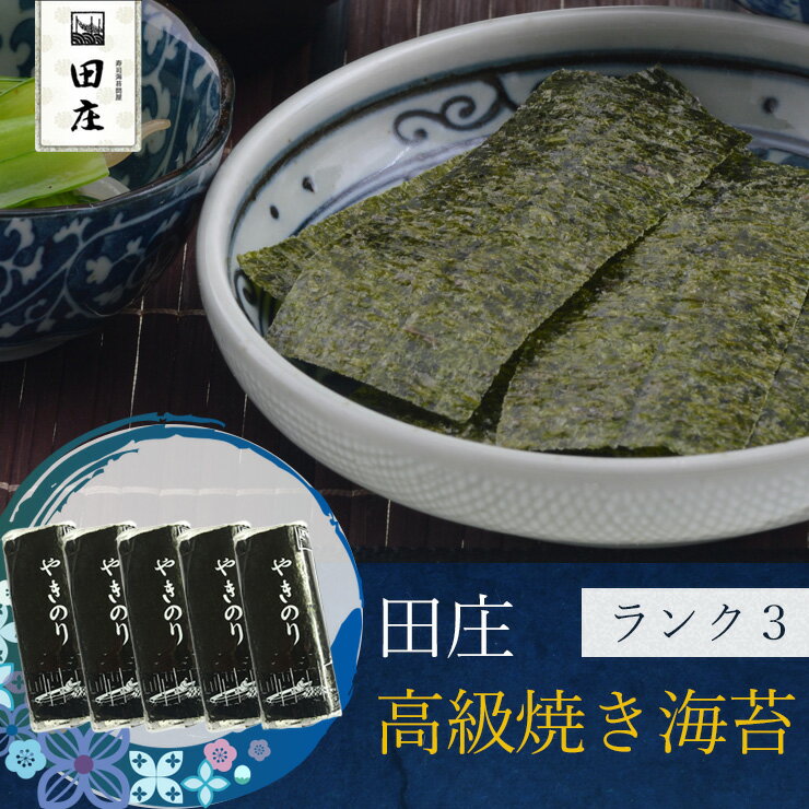 田庄海苔 ランク3 （10枚入・5パック）全型50枚 5帖 バラ & 角長 湯浅手づくり醤油 0.3l (300ml) & 高級茶漬け 6種から選べる1種 (金目鯛、蛤、河豚、梅、炙り明太子、鮭) 海苔 茶漬け お茶漬け 醤油 田庄やきのり 焼きのり やき海苔 寿司 おにぎり 手巻き寿司 お歳暮 2020