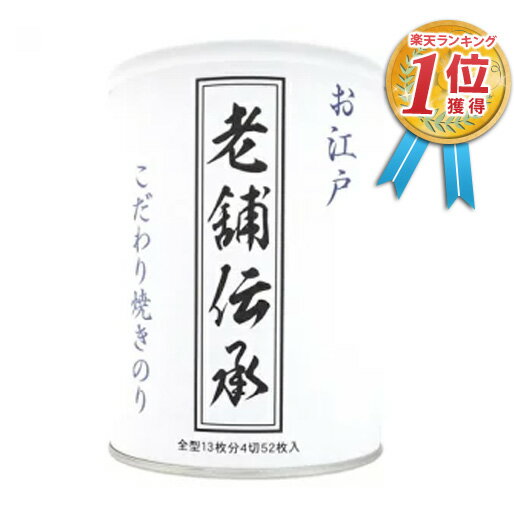 大人気の老舗伝承シリーズはオーソドックスな焼きのりでございます。 海苔本来の味を引き立てるように、熟練の技で焼き上げました。 おにぎり・手巻き寿司に使いやすい1/4切サイズ、ご家庭でもギフトでもお喜びいただける商品です。 【東京鎌田守半】 1枚1枚丹精込めて・・創業より90年以上にわたって伝統の製法を守りながら、常に高級な海苔とは何かを追求しております。 海苔に関する豊富な知識を持つ熟練の職人が、高級な海苔とは何かを追求しながら吟味厳選したものだけを仕入れ、 最良の海苔の魅力を、創業当時から当社に受け継がれている伝統の製法により、存分に引き出します。 四季折々のご贈答用に、またはご家庭用に、高級さを追求する当社の海苔をぜひご利用ください。 【商品名】 守半海苔 こだわり焼きのり 『 老舗伝承 』 焼のり 【 缶入り 】 【商品詳細】 原材料名：乾のり（国産） 内容量：全形12枚分（4切50枚） 予告なくパッケージが変更される場合がございます。 当店は焼き海苔に魅せられて焼きのりを販売しております。 ◎老舗伝承の商品一覧はこちら&#9654; ◎お子さんに喜ばれる老舗伝承の恐竜パッケージが新登場♪（オリジナルの恐竜カードつきます）&#9654; 守半海苔の商品一覧になります◆当店の守半海苔のご注文↓ ◆当店の具材がまるごと入った高級お茶漬けのご注文↓ ◆当店の田庄のご注文↓