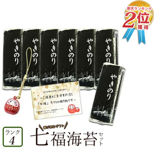 七福海苔ギフト 田庄海苔 田庄 高級 焼き海苔(ランク4・箱入り ・ 板のり10枚×7袋入 ）＆ 福ダルマストラップ ＆ メッセージカード付 全型70枚 7帖 7パック 焼きのり 達磨 招福 福招き ご縁 贈答品 お礼 お返し 正月 母の日 2022