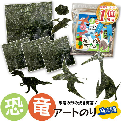 空と陸 恐竜アートのり2 海苔 恐竜9種類 恐竜卵 雲 太陽 火山 ( 切り抜き52枚入 ) 全型2枚分 人気の恐竜 恐竜 きょうりゅう ダイナソー 焼き海苔 のり 子供 男の子 お弁当 キャラ弁 デコ デコ弁 おにぎり 【メール便送料無料】