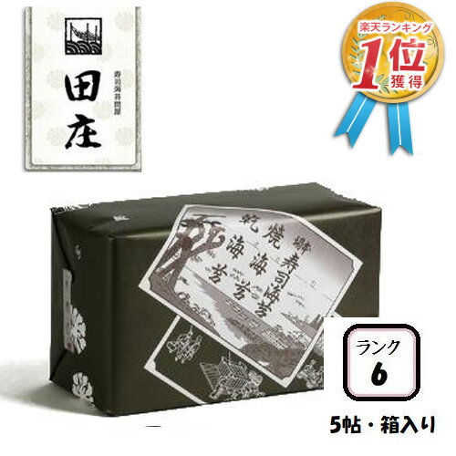 贅沢な海苔茶漬けつき 田庄海苔高級ギフト(ランク6・箱入り)板のり10枚×5袋入全型50枚5帖5パック田庄高級焼き海苔焼き海苔