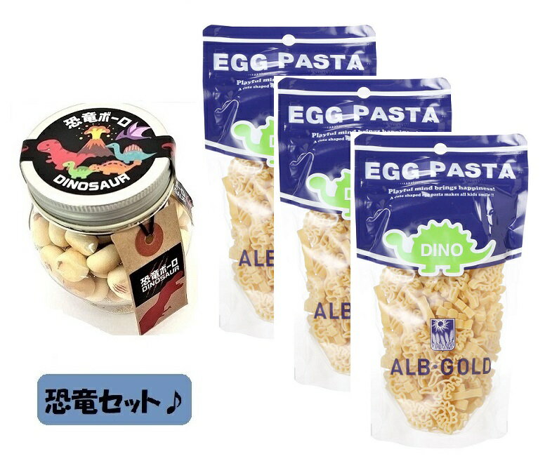 【当店でしか買えない恐竜セット】恐竜ボーロ 50g たまごボーロ（卵ボーロ）＆ 恐竜パスタ アルボ・ゴルド ディノザウルスパスタ (エッグパスタ) 90g 3袋 (2種 4点セット) 赤ちゃん ベビー 子供 男 男子 恐竜 レックス ダイナソー 誕生日プレゼント 2023 メール便送料無料