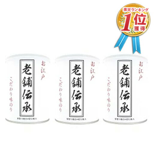 守半海苔 守半 こだわり味のり 『 老舗伝承 』 焼のり 【 缶入り 】 全形12枚分(4切50枚)3個セット 高級海苔 味海苔 海苔 焼き海苔 焼きのり やきのり 贈答 ギフト 敬老の日 2023