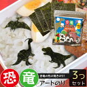 【当店でしか買えません】恐竜 アートのり 海苔 恐竜9種類 足跡 恐竜卵 ( 切り抜き78枚入 ) 全形2枚分 3個セット 人気の恐竜 きょうりゅう ダイナソー...
