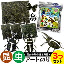 【当店でしか買えません】昆虫 アートのり 海苔 こんちゅう 8種類 ( 切り抜き50枚入 ) 全形2枚分 3個セット 人気の昆虫 カブトムシ クワガタ トンボ ...