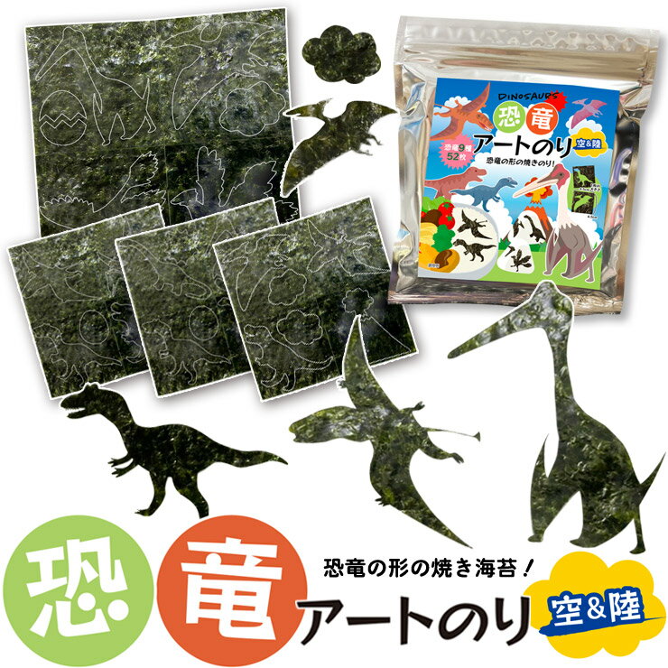 2つの限定商品 空と陸 恐竜アートのり2 海苔 恐竜9種類 恐竜卵 雲 太陽 火山 切り抜き52枚入 人気の恐竜 恐竜 きょうりゅう ダイナソー 焼き海苔 子供 男の子 お弁当 キャラ弁 デコ デコ弁 遠足 ピクニック おにぎり 22 メール便送料無料 恐竜グッズのジュラ屋