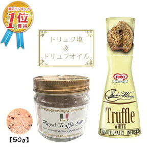 当店限定 お試し50g 三ツ星ロイヤルトリュフ塩 50g (イタリア産 トリュフとヒマラヤ紅岩塩) ピンクソルト & トルーチ(TURCI) イタリアンウェイ白トリュフ 40ml (2種セット) 黒トリュフ トリュフソルト トリュフオイル プチギフト 2020 メール便送料無料