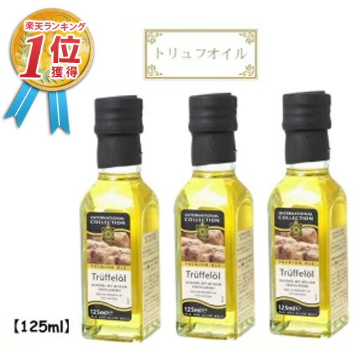 トリュフオイル AAK(オーフス) トリュフ風味 オリーブオイル 125ml（115g）3個セット  ...