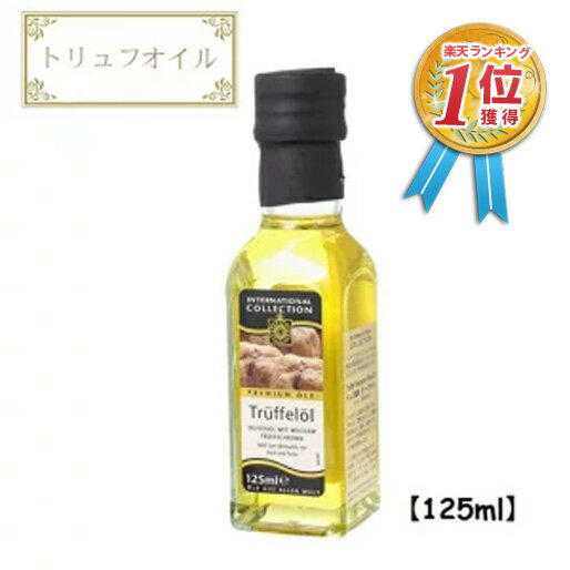 トリュフオイル AAK(オーフス) トリュフ風味 オリーブオイル 125ml（115g）イギリス産 白トリュフ オリーブオイル パスタ 高級食材 調味料 料理 美味しい プチギフト ぷちぎふと 誕生日 誕生日プレゼント 敬老の日 2023 メール便送料無料