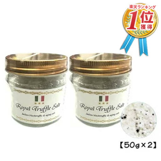 お試し50g トリュフ塩 トリフ塩 三ツ星ロイヤルトリュフ塩 50g 2個セット イタリア産 Royal Truffle Salt トリュフとまぼろしの熟成塩 黒トリュフ 大容量 国産塩 沖縄 トリュフソルト パスタ 美容 2023 送料無料