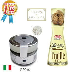 トリュフ塩 TETSUYA’S（テツヤズ）トリュフソルト 100g & トルーチ(TURCI) イタリアンウェイ 白トリュフ (スプレー調味料) 40ml 【2種セット】 イタリア産 黒トリュフ 大容量 トリュフオイル スプレー 高級 トリフ塩 プレゼント 送料無料【あす楽】