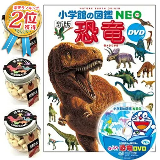 【当店でしか買えません】恐竜ボーロ 50g たまごボーロ（卵ボーロ）3個 ＆ DVD付 新版 恐竜 (小学館の図鑑 NEO) (2種 4点セット) 本 赤ちゃん ベビー 子供 男 男子 恐竜 レックス ダイナソー おみやげ 土産 誕生日プレゼント バレンタインデー 2021【あす楽】