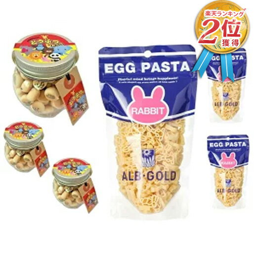 どうぶつ大好きセット♪どうぶつボーロ（動物ボーロ）50g 3個 たまごボーロ（卵ボーロ）＆ アルボ・ゴルド ラビットパスタ (エッグパスタ) 90g 3袋 (2種 6点セット) 赤ちゃん ベビー 子供 子ども うさぎ 動物 どうぶつ アニマル 動物園 プレゼント お歳暮 2023 送料無料のサムネイル