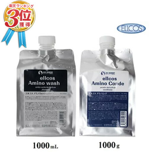 【安心保障付き】エルコス（ELLCOS） アミノウォッシュ シャンプー 1000ml（1L）& アミノコンデ ヘアトリートメント 1000ml（1L） 詰替用（リフィル ) (2種セット) ヘアケア シャンプー カラーバター セラップ 美容院 サロン 専売品 正規品 正規代理店 送料無料 2023