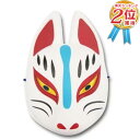 【安心保障付き】キツネ お面 狐面 (半面) きつね マスク コスプレ コスチューム 仮装 衣装 パーティー 正月 縁日 子供会 景品 祭 くじ引き節分 恵方巻 手巻き寿司 2023 送料無料