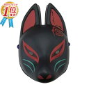 【安心保障付き】キツネ お面 狐面 (半面/弐) きつね マスク コスプレ コスチューム 仮装 衣装 パーティー 正月 縁日 子供会 景品 祭 くじ引き節分 恵方巻 手巻き寿司 お歳暮 敬老の日 2023 送料無料