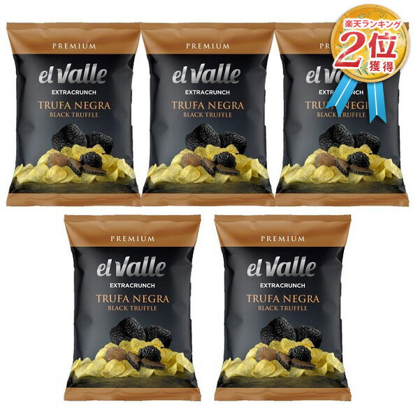 高級 ポテトチップス EL VALLE ポテトチップスと黒トリュフ ( 45g×5袋 ) スペイン PREMIUM EXTRACRUNCH BLACK TRUFFLE 黒トリュフ スナック ポテチ プレミアムポテトチップス 映画 パーティ 母の日 2022 全国送料無料