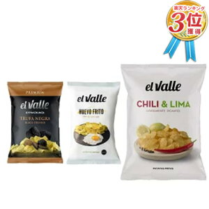 【高級ポテトチップスの食べ比べ♪】 EL VALLE ポテトチップスと黒トリュフ ( 45g ) & 目玉焼き風味 ポテトチップス ( 45g ) & ポテトチップス チリとライムのフレーバー ( 130g )【3種セット】スペイン 大容量 FRIED CHIPS スナック ポテチ プレミアム 2021 送料無料