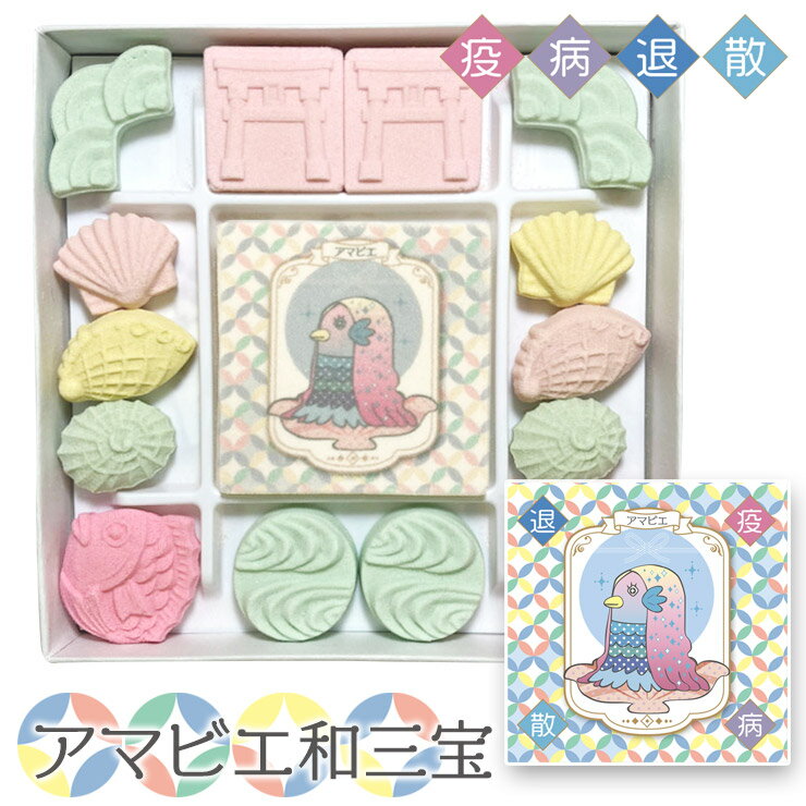 【商品名】 アマビエ和三宝 (和三盆糖) 干菓子 和菓子 ◎当店でしか買えない和三宝の単品の商品一覧はこちら&#9654; 【商品説明】 サイズ（箱のサイズ）：10×10×2.3cm 内容量(1個当たり）：15粒 原材料：和三盆、澱粉 保存方法：吸湿性のある商品の為、乾燥した場所で保存してください。 製造者：ばいこう堂株式会社 なめらかで上品な風味と口溶けの良さが自慢のお干菓子です。 香川県のさぬき和三宝糖を使用しております。 当店オリジナルの可愛のデザインで思わず笑顔になってしまいます♪ お世話になった方への感謝の気持ちに… とっておきの和三宝糖を贈りませんか☆彡 【用途】 和三宝は様々なご用途でご利用いただいております。 ・用途 プレゼント ぷちギフト ご挨拶 引っ越しの挨拶 誕生日 バースデー 出産内祝い 結婚内祝い 新築内祝い 快気祝い 開店祝い 移転祝い 退職祝い 還暦祝い 定年退職 引き出物 お礼 謝礼 御礼 お祝い返し 来客 手土産 バレンタインデー ホワイトデー お中元 敬老の日 お歳暮 クリスマス ・お渡し先 猫好きな友人 お父さん お母さん 彼女 彼氏 取引先 兄弟 姉妹 友人 お客様 「かわいくて美味しくて、お友達にも喜んでもらえました」のお声を頂いております。ご家庭用でもよく購入されております。 下記のシーンなどで使う方が探しています 和三盆 和三盆糖 ばいこう堂 和三盆クッキー 和三盆蜜 内祝い 出産内祝い 命名紙 命名札 結婚内祝い ブライダルギフト ウェディングギフト 快気内祝い 快気祝い 結婚引出物 結婚引き出物 結婚式 披露宴 お祝い返し 慶事 新築内祝い お返し 入園内祝い 入学内祝い 進学内祝い 就職内祝い 成人内祝い 慶事 退職内祝い 返礼品 満中陰志 香典返し 志 法要 年忌 仏事 法事 法事引き出物 仏事法要 四十九日 偲び草 粗供養 初盆 七七日忌明け志 弔事 お祝い 御祝い ギフト 一周忌 三回忌 七回忌 回忌法要 お供え 御供え 出産祝い 結婚祝い 新築祝い 上棟祝い 引越し祝い 引っ越し祝い 入園祝い 入学祝い 就職祝い 進学祝い 成人祝い 退職祝い 昇進祝い 退職記念 お餞別 お中元 御中元 お歳暮 御歳暮 お年賀 御年賀 粗品 引越し プレゼント 初老祝い 還暦祝い 古希祝い 喜寿祝い 傘寿祝い 米寿祝い 卒寿祝い 白寿祝い 長寿祝い お見舞い 全快祝い 御見舞御礼 記念品 贈答品 ご挨拶 ごあいさつ 御挨拶 賞品 景品 二次会 卒業記念品 定年退職記念品 ゴルフコンペ ノベルティ 母の日 父の日 敬老の日 敬老祝い お誕生日お祝い バースデイ クリスマスプレゼント バレンタインデー ホワイトデー 結婚記念日 金婚式 銀婚式 ダイヤモンド婚式 贈り物 初節句 桃の節句 女の子 端午の節句 男の子 七五三 卒園 卒業 ギフト ギフトセット 詰め合わせ のし包装無料 ラッピング無料 手提げ袋無料 徳島お菓子 国産原料 国産原材料 木頭柚子 和三盆糖のお菓子 阿波番茶のお菓子 四国 徳島 詰め合わせ 和三盆 お菓子 阿波 晩茶 和スイーツ 和菓子 老舗 詰め合わせ 送料無料 ギフト お菓子 お取り寄せ 通販お年賀 お正月 成人の日 バレンタインデー ひな祭り ホワイトデー 母の日 父の日 お中元 御中元 夏ギフト 敬老の日 クリスマス お歳暮 御歳暮 冬ギフト 年末年始 誕生日プレゼント 内祝い 結婚祝い 結婚内祝い 出産祝い 出産内祝い 引き出物 快気祝い 快気内祝い 進学内祝 入学内祝 お祝い引き菓子 結婚引出物 七五三 御祝 御礼 贈答品 長寿 還暦 緑寿 古希 古稀 喜寿 傘寿 半寿 盤寿 米寿 卒寿 卆寿 白寿 百寿 お祝い プチギフト 手土産 お土産 御挨拶 粗品 お使い物 進物 お返し 年忌法要、慶弔、仏事の品 法事 法要 お彼岸 お盆 新盆 初盆 お墓参り 仏事 弔事 志 粗供養 満中陰志 御供え お供え 御供物 お悔やみ 香典返し 命日 月命日 葬儀 仏壇 叙勲 スイーツ デザート おやつ 一口 ひと口 甘い▼ねこさんクッキーのねこさんたちがティーバッグになって新登場！たくさんのご注文ありがとうございます。 ▼今売れてる当店でしか買えない猫の和三盆 ▼ねこさんのクッキーも今売れてます♪ ▼今売れてる当店でしか買えないいぬさんクッキー ▼いぬのクッキー いぬ茶 わん紅茶もオススメ♪