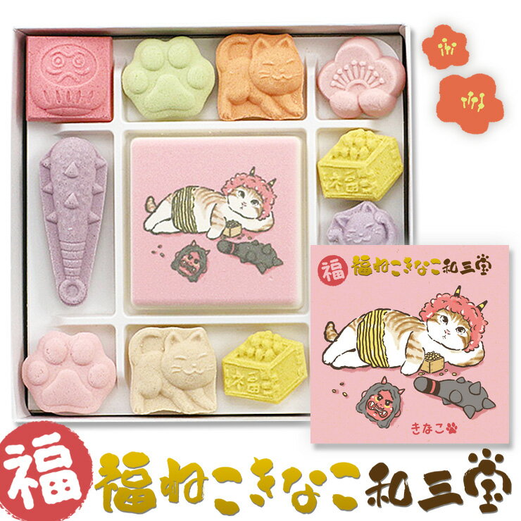 【商品名】 和三盆 和三盆糖 和三盆菓子 ばいこう堂 福きなこ和三宝 ねこ 猫 干菓子 和菓子 ◎当店でしか買えない和三宝の単品の商品一覧はこちら&#9654; ◎福はうちの準備はできていますか？鬼のお面、きなこの節分セットの商品一覧はこちら&#9654; 【商品説明】 サイズ（箱のサイズ）：10×10×2.3cm 内容量(1個当たり）：12粒 原材料：和三盆、澱粉 保存方法：吸湿性のある商品の為、乾燥した場所で保存してください。 製造者：ばいこう堂株式会社 なめらかで上品な風味と口溶けの良さが自慢のお干菓子です。 香川県のさぬき和三宝糖を使用しております。 【用途】 和三宝は様々なご用途でご利用いただいております。 ・用途 プレゼント ぷちギフト ご挨拶 引っ越しの挨拶 誕生日 バースデー 出産内祝い 結婚内祝い 新築内祝い 快気祝い 開店祝い 移転祝い 退職祝い 還暦祝い 定年退職 引き出物 お礼 謝礼 御礼 お祝い返し 来客 手土産 バレンタインデー ホワイトデー お中元 敬老の日 お歳暮 クリスマス ・お渡し先 猫好きな友人 お父さん お母さん 彼女 彼氏 取引先 兄弟 姉妹 友人 お客様 「かわいくて美味しくて、お友達にも喜んでもらえました」のお声を頂いております。ご家庭用でもよく購入されております。 当店は猫 ( ねこ ) の かわいい お菓子 クッキー 焼き菓子 クッキー缶 ラトリニテーヌ チャーチル ( 缶 ) 、和三盆 ( 和三盆糖 ) お茶 紅茶 ( ねこ茶 , ね紅茶 ） 、 煎餅 ( お煎餅 ) 、 チョコレート オーシャンティーバッグ のお取り扱いがあります。 1人でもねこさん好きの方が喜んで頂けると嬉しいです。▼ねこさんクッキーのねこさんたちがティーバッグになって新登場！たくさんのご注文ありがとうございます。 ▼今売れてる当店でしか買えない猫の和三盆 ▼ねこさんのクッキーも今売れてます♪ ▼今売れてる当店でしか買えないいぬさんクッキー ▼いぬのクッキー いぬ茶 わん紅茶もオススメ♪ 和三盆 和三盆糖 和三盆菓子 和菓子 お菓子 ギフト 可愛い かわいい お土産 おみやげ 香川 さぬき 和三宝 猫好き プレゼント 誕生日プレゼント 招き猫 猫 福 鬼 なまはげ 節分 般若 お祝い お茶請け お茶菓子 プチギフト お礼 お返し ※ クッキー ではありません