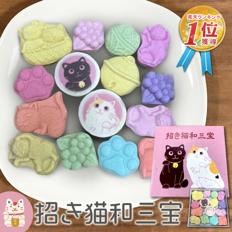 【商品名】 招き猫和三宝 (和三盆糖) 干菓子 和菓子 ◎贈答用はこちら（猫さんギフト）&#9654; ◎かわいいねこ茶、ね紅茶とのセットはこちら（見てるだけで癒されます）&#9654; ◎かわいいねこ茶、ね紅茶、ねこのクッキーとのさんねこセットもオススメ♪&#9654; 【商品説明】 サイズ（箱のサイズ）：9.2×9.2×2.3cm 内容量(1個当たり）：15粒 原材料：和三盆、澱粉、着色料（赤3、赤102、赤106、青1、黄4） 保存方法：吸湿性のある商品の為、乾燥した場所で保存してください。 製造者：ばいこう堂株式会社 なめらかで上品な風味と口溶けの良さが自慢のお干菓子です。 香川県のさぬき和三宝糖を使用しております。 当店オリジナルの可愛い"招き猫"のデザインで思わず笑顔になってしまいます♪ お世話になった方への感謝の気持ちに… 猫好きの集いのお茶請けに… とっておきの和三宝糖を贈りませんか☆彡 【用途】 和三宝は様々なご用途でご利用いただいております。 ・用途 プレゼント ぷちギフト ご挨拶 引っ越しの挨拶 誕生日 バースデー 出産内祝い 結婚内祝い 新築内祝い 快気祝い 開店祝い 移転祝い 退職祝い 還暦祝い 定年退職 引き出物 お礼 謝礼 御礼 お祝い返し 来客 手土産 バレンタインデー ホワイトデー お中元 敬老の日 お歳暮 クリスマス ・お渡し先 猫好きな友人 お父さん お母さん 彼女 彼氏 取引先 兄弟 姉妹 友人 お客様 「かわいくて美味しくて、お友達にも喜んでもらえました」のお声を頂いております。ご家庭用でもよく購入されております。 当店は猫 ( ねこ ) の かわいい お菓子 クッキー 焼き菓子 クッキー缶 ラトリニテーヌ チャーチル ( 缶 ) 、和三盆 ( 和三盆糖 ) お茶 紅茶 ( ねこ茶 , ね紅茶 ） 、 煎餅 ( お煎餅 ) 、 チョコレート オーシャンティーバッグ のお取り扱いがあります。 1人でもねこさん好きの方が喜んで頂けると嬉しいです。▼ねこさんクッキーのねこさんたちがティーバッグになって新登場！たくさんのご注文ありがとうございます。 ▼今売れてる当店でしか買えない猫の和三盆 ▼ねこさんのクッキーも今売れてます♪ ▼今売れてる当店でしか買えないいぬさんクッキー ▼いぬのクッキー いぬ茶 わん紅茶もオススメ♪ 和三盆 和三盆糖 和三盆菓子 和菓子 お菓子 ギフト 可愛い かわいい お土産 おみやげ 香川 さぬき和三宝 さぬき和三盆糖 猫好き プレゼント 誕生日プレゼント 招き猫 猫 ネコ 三毛猫 黒猫 クロネコ お祝い お茶請け お茶菓子 プチギフト お礼 お返し ※ クッキー ではありません