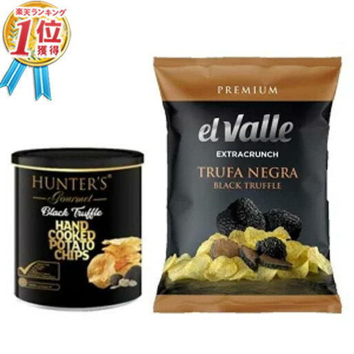 トリュフ好きセット ハンター HUNTER ポテトチップス 黒トリュフ風味 40g & EL VALLE 高級 ポテトチップスと黒トリュフ ( 45g ) 【2種セット】 スナック プレミアムポテトチップス お菓子 おやつ 手土産 お土産 お歳暮 2021 送料無料【あす楽】