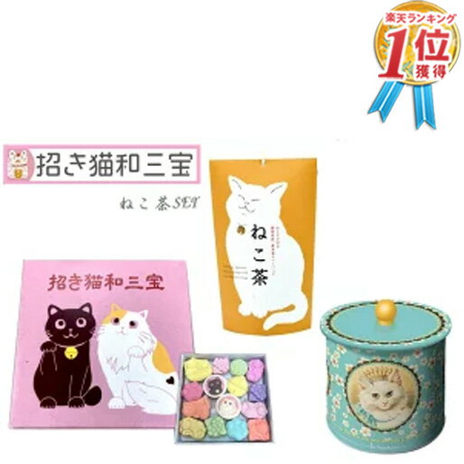 【さんねこセット】招き猫和三宝 (和三盆糖) & ねこ茶 静岡県産 緑茶 ティーバッグ & ラ・トリニテーヌ アニマル 猫 バレル缶 (ガレット/パレット詰合せ) 445g (3点セット)和三盆 お菓子 干菓子 和菓子 お茶請け 日本茶 招き猫 黒猫 お祝い 2021 送料無料