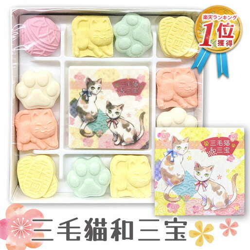 和三盆 和三盆糖 和三盆菓子 三毛猫和三宝 干菓子 和菓子 猫 ネコ みけねこ 招き猫 猫好き お茶請け お菓子 さぬき和三宝 さぬき和三盆糖 ねこづくし 香川 さぬき お年賀 大人 お祝い お礼 お返し 手土産 プレゼント プチギフト 2023