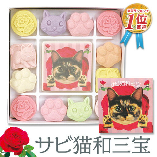 【当店でしか買えません】和三盆 和三盆糖 和三盆菓子 ばいこう堂 サビ猫和三宝 猫 ねこ 干菓子 和菓子 お茶請け お菓子 さぬき和三宝 さぬき和三盆糖 ねこづくし かわいい 香川 さぬき お年賀 お祝い お礼 お返しプレゼント 2023【あす楽】