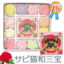 【訳あり 半額】和三盆 和三盆糖 和三盆菓子 ばいこう堂 サビ猫和三宝 猫 ねこ 干菓子 和菓子 お茶請け お菓子 さぬき和三宝 さぬき和三盆糖 ねこづくし かわいい 香川 さぬき お年賀 お祝い お礼 お返しプレゼント 2023【24.5.24】