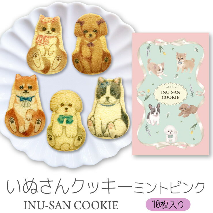 犬 お菓子 クッキー 焼き菓子 詰め合わせ いぬさんクッキー ( 10枚入 ) ミントピンク 個包装 ...