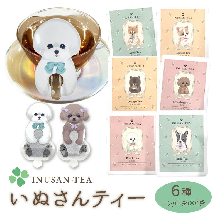 犬 紅茶 ティーバッグ いぬさんティー (INUSAN-TEA) チワワ（ アプリコット紅茶）＆ 柴犬（アップル紅..