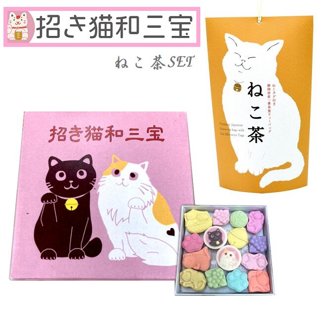 【猫さんセット】招き猫和三宝 (和三盆糖) & ねこ茶 静岡県産 緑茶 ティーバッグ (2点セット）和三盆 お菓子 干菓子 和菓子 お茶請け 猫 日本茶 招き猫 黒猫 クロネコ 落雁 お祝い お礼 お返し 手土産 誕生日 プレゼント プチギフト 2021 送料無料