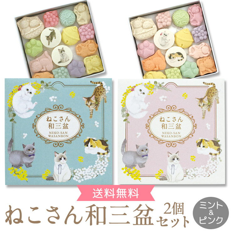 【ねこさんのポストカードつき】和三盆 和三盆糖 和三盆菓子 ねこさん和三盆 ミント＆ピンク 干菓子 和菓子 お茶請けお菓子 大人 ねこ 猫 黒猫 クロネコ 招き猫 福猫 落雁 さぬき和三宝 さぬき和三盆糖 ねこづくし かわいい 香川 さぬき プチギフト 送料無料【あす楽】のサムネイル
