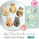 【今だけレビューの特典あり】猫 お菓子 クッキー ねこさんクッキー ( 10枚入 ) 個包装 ミント 猫 ねこ ネコ キャット 三毛猫 ハチワレ 茶縞 黒縞 クロネコ 動物 アニマル かわいい neconeco クッキー お菓子 焼き菓子 詰め合わせ グッズ プレゼント ギフト 2023