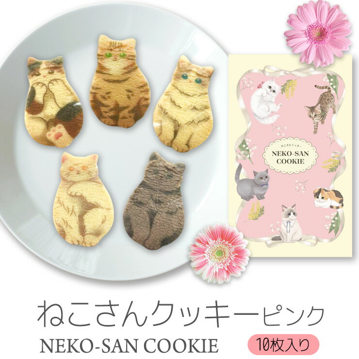 【今だけレビューの特典あり】猫 お菓子 クッキー ねこさんクッキー ( 10枚入 ) 個包装 ピンク ...