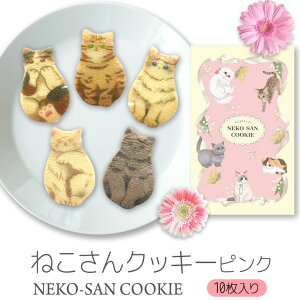 【今だけレビューの特典あり】猫 お菓子 クッキー ねこさんクッキー ( 10枚入 ) 個包装 ピンク 猫 ねこ ネコ キャット 三毛猫 ハチワレ 茶縞 黒縞 クロネコ 動物 アニマル かわいい neconeco クッキー お菓子 焼き菓子 詰め合わせ グッズ プレゼント ギフト 2023