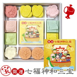 【半額 50％OFF 賞味期限24.2.16】和三盆 和三盆糖 和三盆菓子 開運七福神和三宝 縁起 開運 招福 開運招福 干菓子 和三盆糖 和菓子 お茶請け お菓子 さぬき和三宝 さぬき和三盆糖 かわいい 香川 さぬき お年賀 大人 お祝い お礼 お返し 手土産 プチギフト ギフト 2023