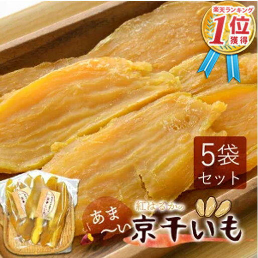 干し芋 干しいも ほし芋 ギフト プレゼント 国産 無添加 送料無料 hosiimo 京都府産 紅はるか べにはるか 切り落とし 芋 スイーツ 130g×5袋 ...