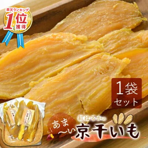 干し芋 干しいも ほし芋 ギフト プレゼント 国産 無添加 送料無料 hosiimo 京都府産 紅はるか べにはるか 切り落とし 芋 スイーツ 130g×1袋 ...