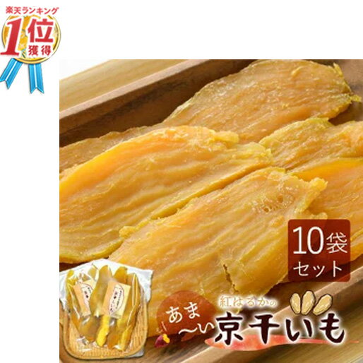 【期間限定8800円→7200円!】京丹波産 紅はるかのあま〜い 京ほしいも 干し芋 干しいも ほしいも 130g (10袋セット) 国産 無添加 無着色 さつ...