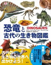 楽天なかのふぁくとりー　楽天市場店【かわいい恐竜シールつき】恐竜と古代の生き物図鑑 （A4判変型） 208頁 創元社 恐竜 きょうりゅう ダイナソー 古代生物 地図 図鑑 本 書籍 子供 男 男の子 女 女の子 喜ぶ グッズ 敬老の日 2023 送料無料