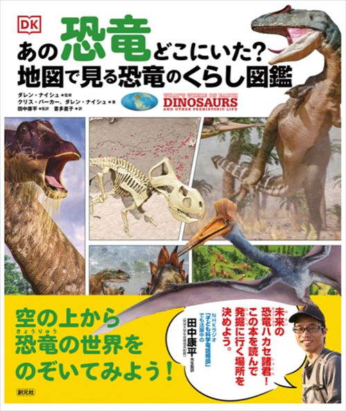 【かわいい恐竜シールつき】あの恐竜どこにいた？ 地図で見る恐竜のくらし図鑑 (A4判変型) 創元社 恐竜 きょうりゅう ダイナソー 地図 図鑑 本 書籍 子供 男 男の子 女 女の子 喜ぶ グッズ お中元 2023 送料無料