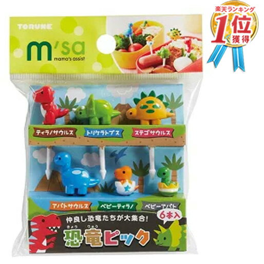 恐竜 お弁当 恐竜ピック ( 恐竜 ピック )きょうりゅう ダイナソー 子供が喜ぶ お弁当箱 ピック 6本入り キッチン おかず お弁当箱 ピクニック お花見 ...