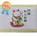 【訳あり 賞味期限2024/12/14 1600円→1200円】和三盆 和三盆菓子 ばいこう堂 ばいこう堂 招福 和三盆糖 招き猫 (8粒)×2個 干菓子 和菓...