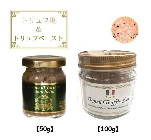 三ツ星ロイヤルトリュフ塩 100g (イタリア産 トリュフとヒマラヤ紅岩塩) ピンクソルト & アクワラーニャタルトゥフィ ビアンケット (春トリュフ) ペースト 50g (2種セット) イタリア産 黒トリュフ 大容量 トリュフソルト パスタ 送料無料