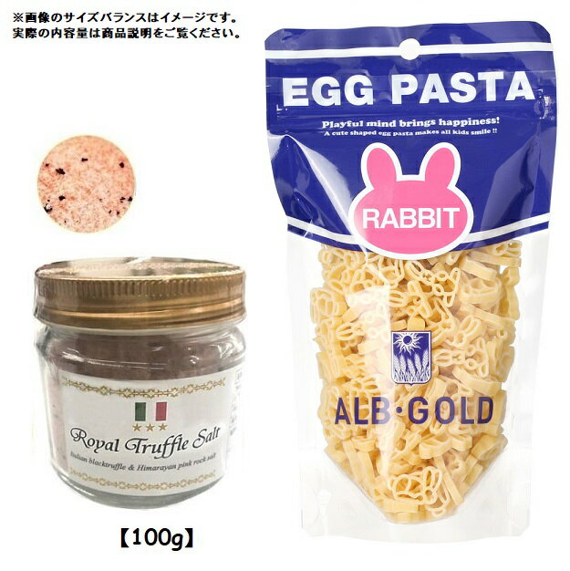 【P3倍 9/15】三ツ星ロイヤルトリュフ塩 100g (イタリア産 トリュフとヒマラヤ紅岩塩) ピンクソルト & アルボ・ゴルド ラビットパスタ (エッグパスタ) 90g (2種セット) イタリア産 Royal Truffle Salt 黒トリュフ 大容量 トリュフソルト パスタ 高級食材 送料無料